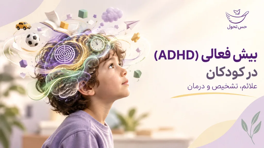 علائم ADHD در کودکان