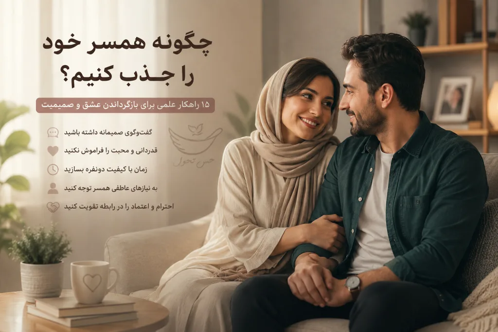 چگونه همسر خود را جذب کنیم؟