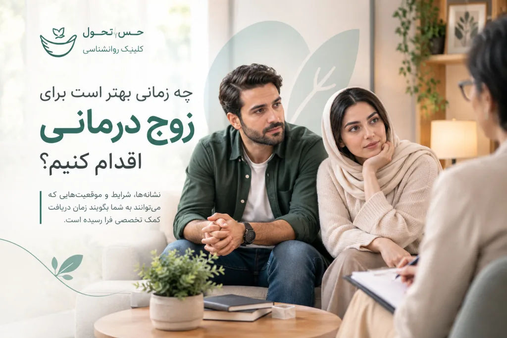 زوج درمانی و سکستراپی در تهران | مشاوره تخصصی زوجین و خانواده | حس تحول