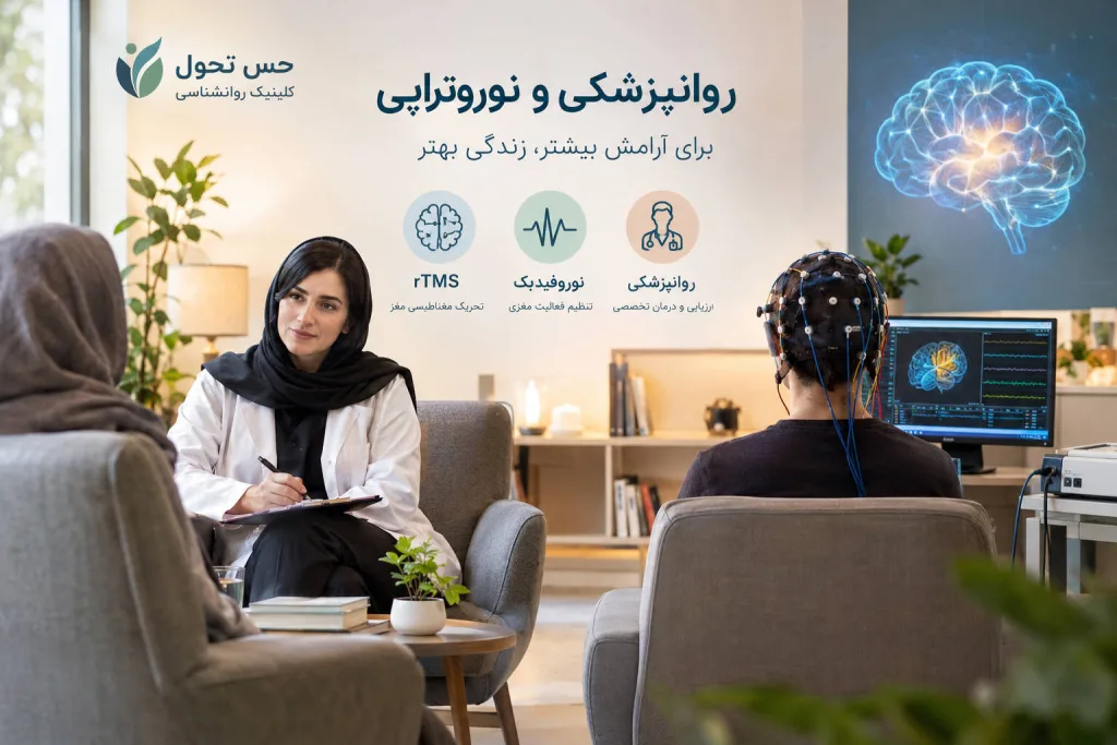 روانپزشکی و نوروتراپی