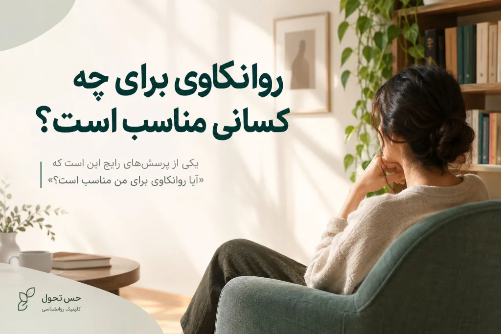 مشاوره و روانکاوی برای چه کسانی مناسب است