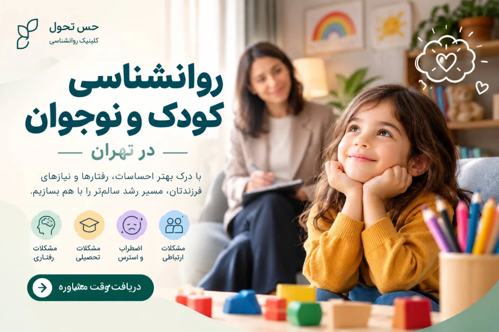روانشناسی کودک و نوجوان