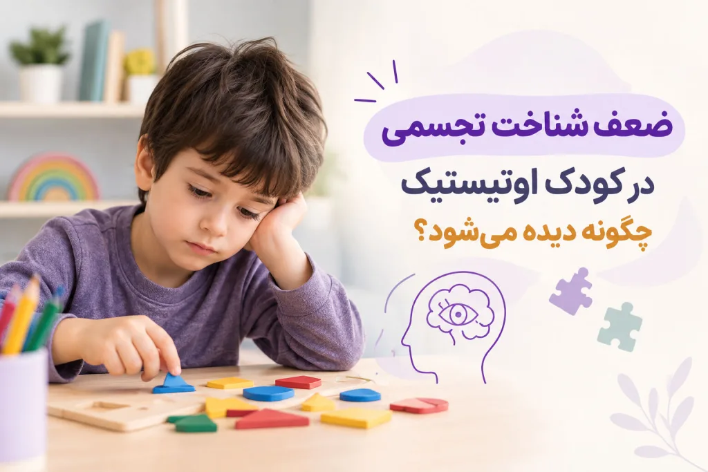 ضعف شناخت تجسمی در کودک اوتیستیک