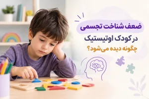 ضعف شناخت تجسمی در کودک اوتیستیک