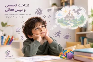 رابطه شناخت تجسمی و بیش فعالی