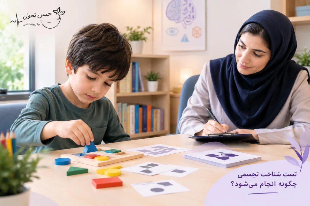 تست شناخت تجسمی چگونه انجام میشود؟