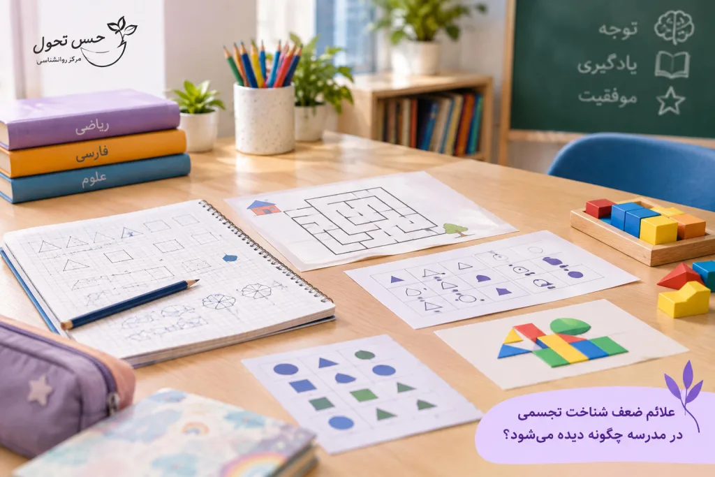 علائم ضعف شناخت تجسمی در مدرسه