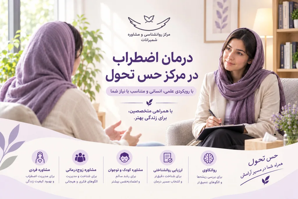 درمان اضطراب اجتماعی