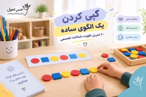 تمرین‌های تقویت شناخت تجسمی
