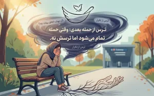 چرا بعد از یک حمله پانیک از حمله بعدی می‌ترسیم؟