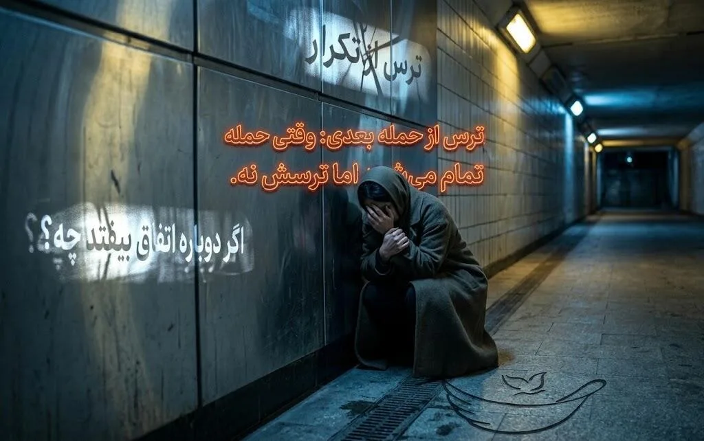 ترس از حمله بعدی پانیک